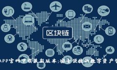 TP钱包APP官网下载最新版本：安全便捷的数字资产