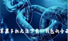 解决苹果手机无法下载TP钱包的全面指南