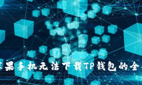 解决苹果手机无法下载TP钱包的全面指南