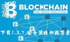 TP钱包官网下载1.3.7：安全便捷的数字资产管理工