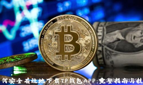 
如何安全有效地下载TP钱包APP：完整指南与技巧