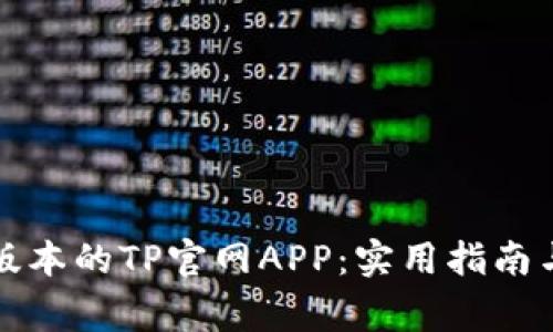 如何下载最新版本的TP官网APP：实用指南与常见问题解答