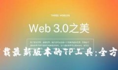 如何下载最新版本的TP工具：全方位指南