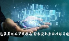 TP钱包最新版本下载指南：轻松获取最新功能与安