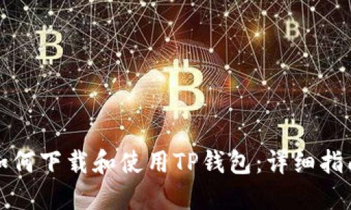 如何下载和使用TP钱包：详细指南