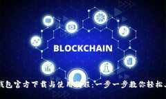 TP钱包官方下载与使用教程：一步一步教你轻松上