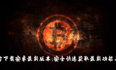 TP官方下载安卓最新版本：安全快速获取最新功能