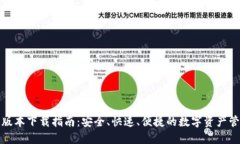 TP钱包最新版本下载指南：安全、快速、便捷的数