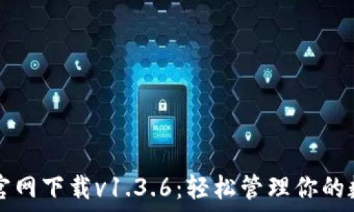   
TP钱包官网下载v1.3.6：轻松管理你的数字资产