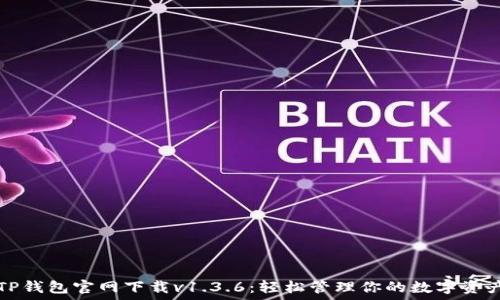   
TP钱包官网下载v1.3.6：轻松管理你的数字资产