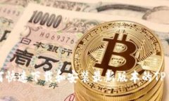 如何快速下载和安装最新版本的TP钱包
