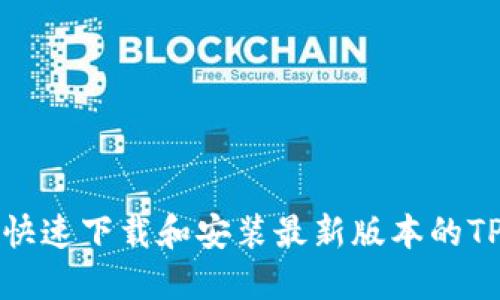 如何快速下载和安装最新版本的TP钱包