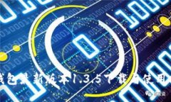 TP钱包最新版本1.3.5下载与使用指南