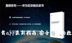 : tp钱包官网下载app最新指南：安全便捷的数字资