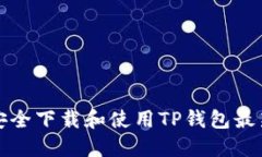 如何安全下载和使用TP钱包最新版本