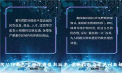 如何从TP钱包官网下载最新版本：详细指南与常见
