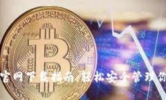 TP钱包中国官网下载指南：轻松安全管理你的数字