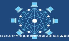 2025年TP下载最新版本：功能与更新全面解析