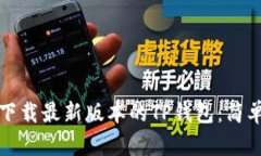如何下载最新版本的TP钱包：简单指南