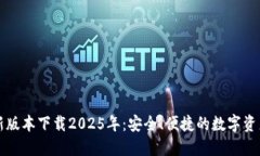 TP钱包最新版本下载2025年：安全、便捷的数字资
