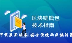 TP钱包官网下载最新版本：安全便捷的区块链资产