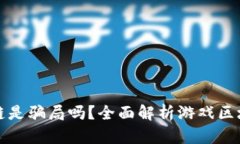 游戏区块链是骗局吗？全面解析游戏区块链的真