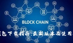 TP钱包下载指南：最新版本及使用技巧