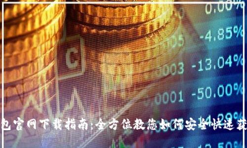 最新TP钱包官网下载指南：全方位教您如何安全快速获取TP钱包