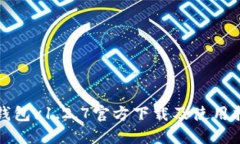 TP钱包v1.2.7官方下载及使用指南