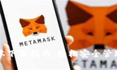 TP钱包最新版本下载指南：轻松安全管理您的数字
