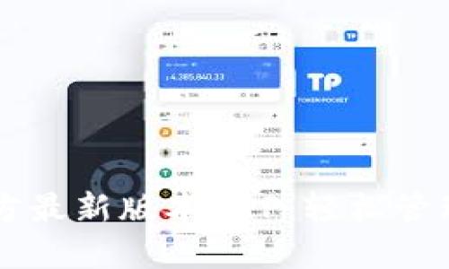 下载TP钱包官方最新版本APP：轻松管理你的数字资产