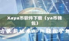 下载TP钱包官方最新版本APP：轻松管理你的数字资