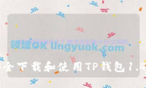 如何安全下载和使用TP钱包1.4.1版本