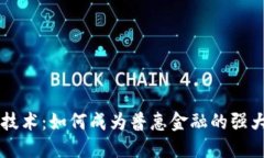 区块链技术：如何成为普惠金融的强大助推器