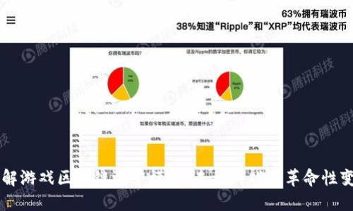 理解游戏区块链运营模式：未来游戏的革命性变革
