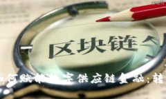 区块链技术如何赋能数字供应链金融：转型与未