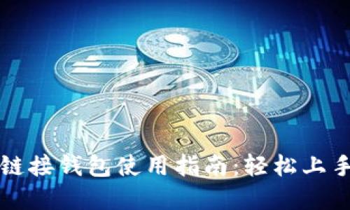 区块链游戏链接钱包使用指南：轻松上手的完整教程