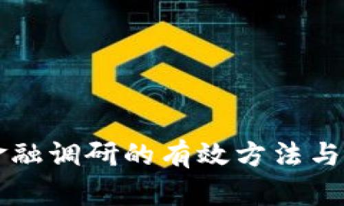 区块链金融调研的有效方法与实用指南