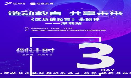 如何抓住区块链游戏的风口：趋势、挑战与机遇