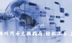 区块链游戏代币兑换指南：轻松上手，获取收益