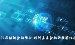 2017区块链金融峰会：探讨未来金融的数字化转型