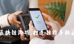 畅玩区块链游戏，打造独特手机头像框