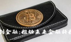 深圳区块链智创金融：推动未来金融科技的创新