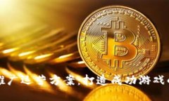 区块链游戏推广运营方案：打造成功游戏的全方