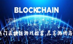 2023年热门区块链游戏推荐，尽享游戏与投资乐趣