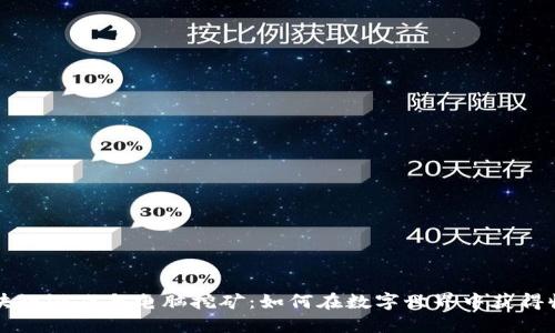 区块链游戏与电脑挖矿：如何在数字世界中获得收益