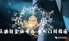 15天精通区块链金融专业：从入门到精通的完美指