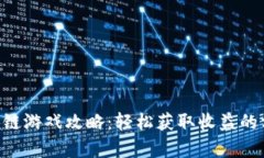 《Migo区块链游戏攻略：轻松获取收益的方法与技