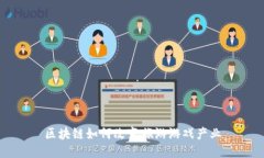 区块链如何改变旅游游戏产业