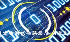 揭秘投资区块链宠物游戏的骗局：如何避免陷阱